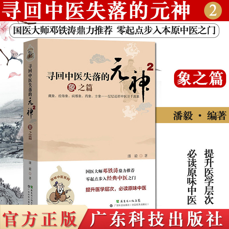 现货 寻回中医失落的元神2 象之篇 潘毅主编 广东科技出版社 中医书籍9787535957801