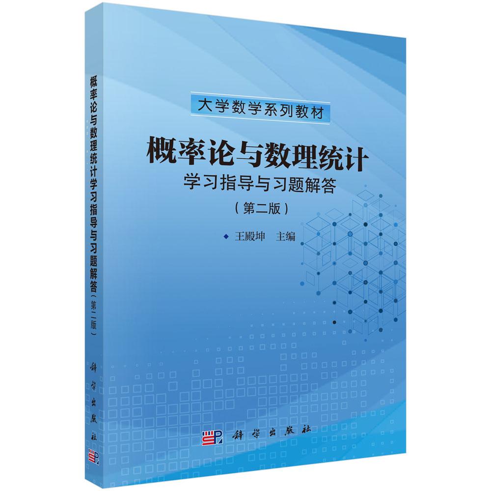 概率论与数理统计学习指导与习题解答(第二版)