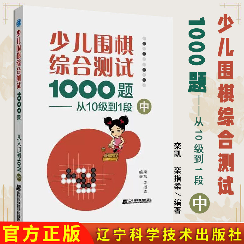 少儿围棋综合测试1000题从10级到1段中栾凯栾指柔著辽宁科学技术出版社9787559111845