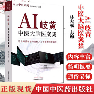 AI岐黄 中医大脑医案集 问止中医系列 远古岐黄智慧与当代人工智能的深度融合 林大栋 中国中医药出版社 9787513262248