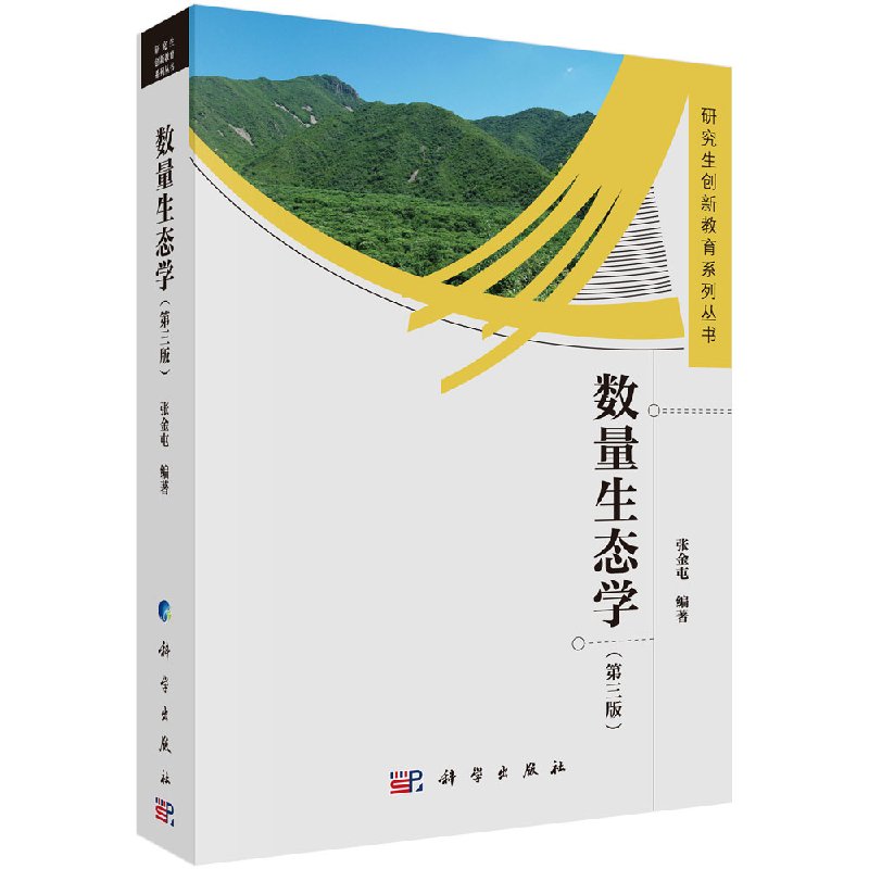 数量生态学(第三版)