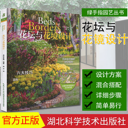 绿手指63—花坛与花镜设计 家庭园艺 花园设计 养花书籍 花园打理 养花技巧 休闲爱好  湖北科学技术出版社 9787535282439