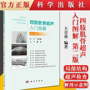 四肢肌骨超声入门图解(第2版)第二版 王月香 肌肉骨骼超声的入门图书 肢体肌痉挛肉毒毒素注射超声引导定位技术参考阅读