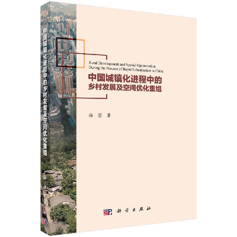 中国城镇化进程中的乡村发展及空间优化重组