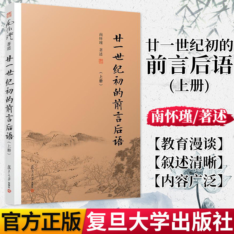 廿一世纪初的前言后语 上册 南怀瑾著作 南怀瑾讲教育 家庭学校教育文化家长教师学生教育经典书籍 复旦大学出版社 9787309139372