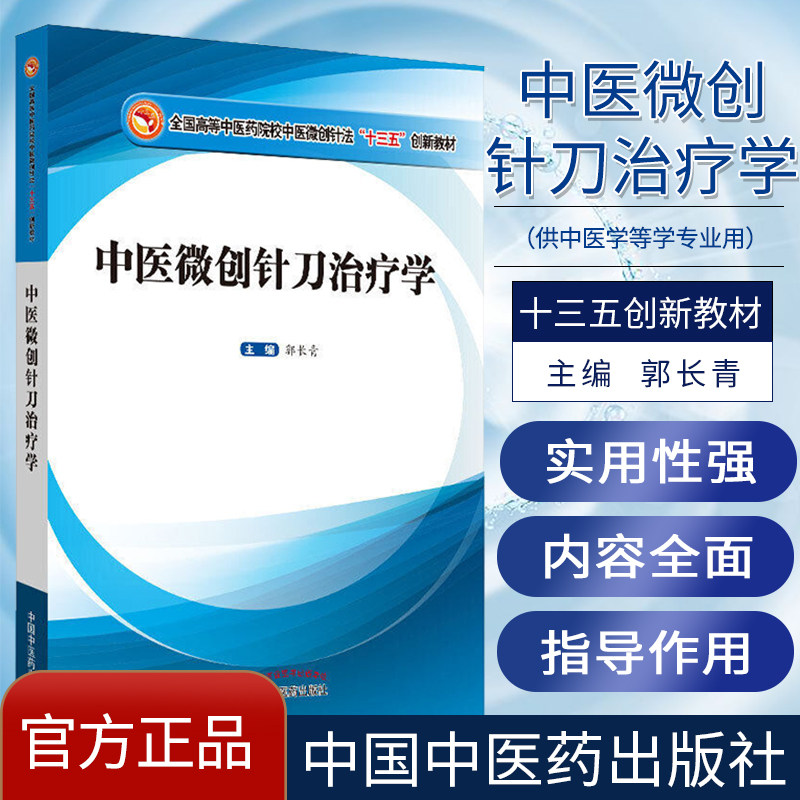 中医微创针刀治疗学 全国中医药行业高等教育十三五创新教材 中医书籍 郭长青 主编 中国中医药出版社9787513259767