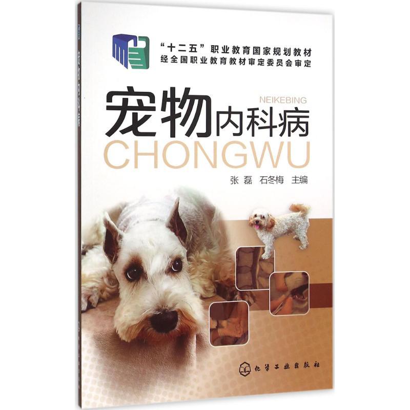 宠物内科病 “十二五”职业教育国家规划教材 张磊 石冬梅 主编 化学工业出版社9787122258687