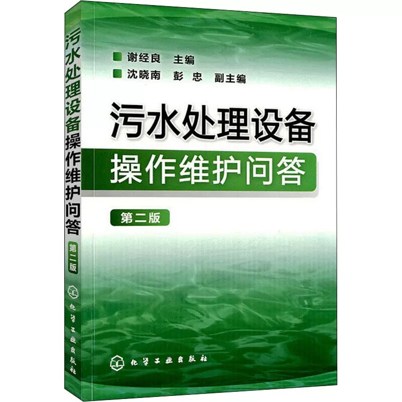 污水处理设备操作维护问答(第二版) 谢经良 化学工业出版社 9787122151254
