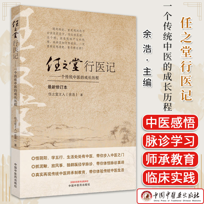 任之堂行医记 : 一个传统中医的成长历程 任之堂主人余浩著 正版中医书籍大全 中国中医药出版社9787513282734
