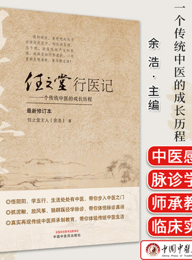任之堂行医记 : 一个传统中医的成长历程 任之堂主人余浩著 正版中医书籍大全 中国中医药出版社9787513282734