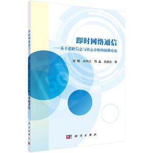 即时网络通信——基于道路信息与状态分析的辅助系统  郑鲲等 科学出版社  9787030615022