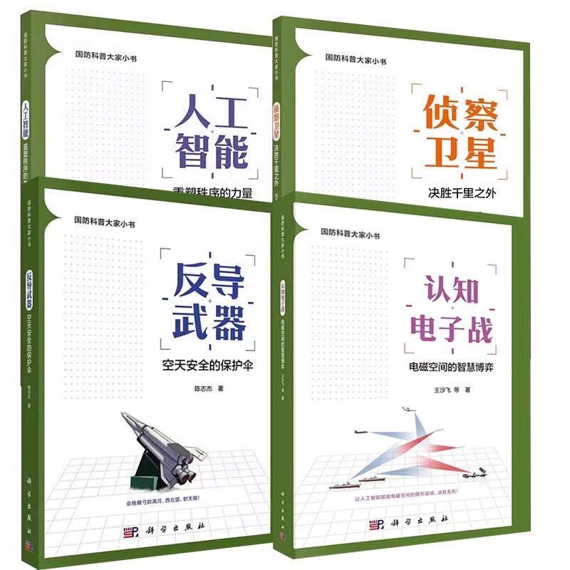 【全4册】认知电子战电磁空间的智慧博弈+反导武器空天安全的保护伞+侦察卫星决胜千里之外+人工智能重塑秩序的力量 科学出版社