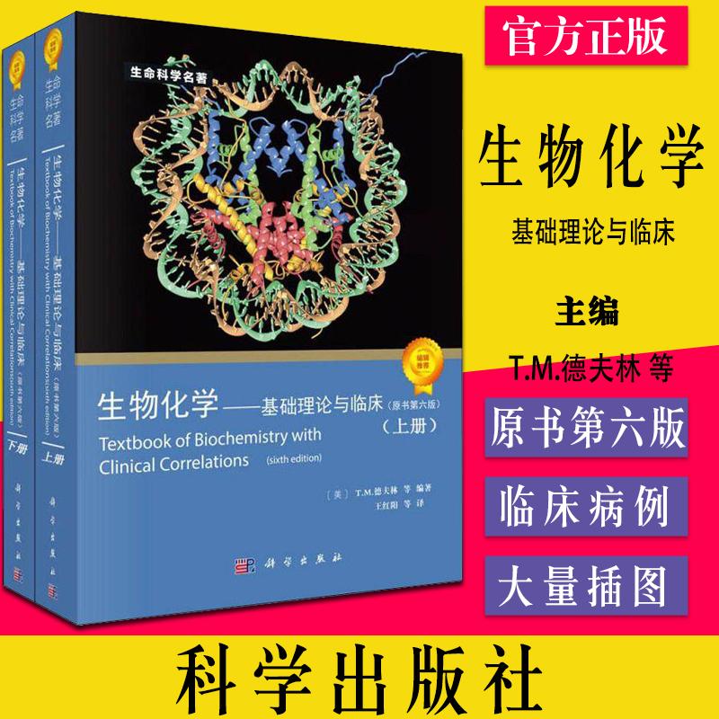 生物化学--基础理论与临床 原书第六版 上下两册 (美)T.M.德夫林 等 著 王红阳 等 译 生命科学 科学出版社 9787030213235