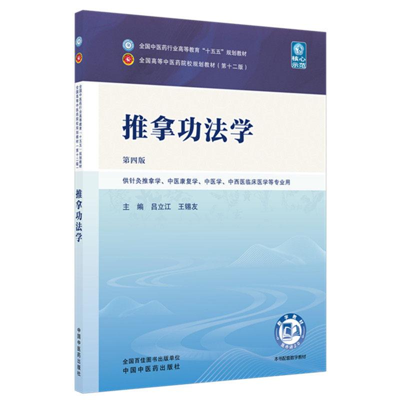推拿功法学 第四版 全国中医药行业高等教育十五五规划教材9787524700937吕立江,王锡友中国中医药出版社