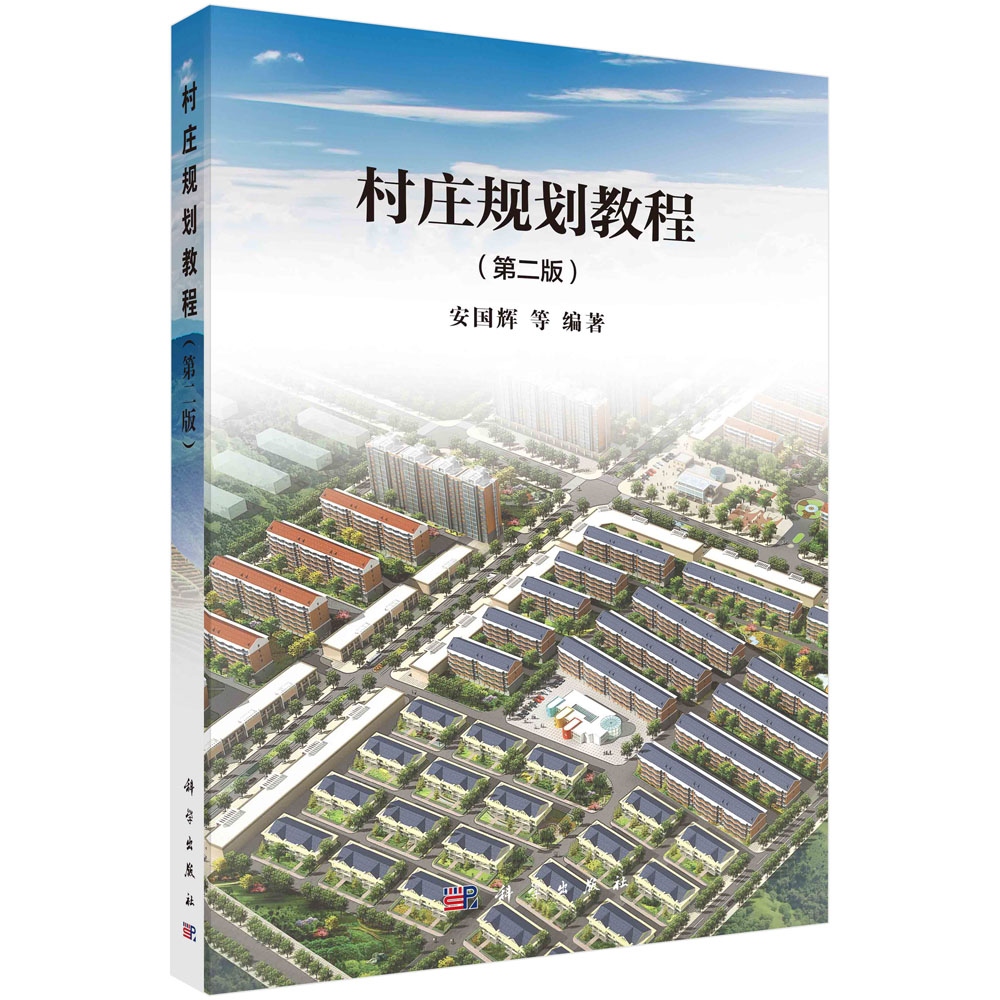 村庄规划教程