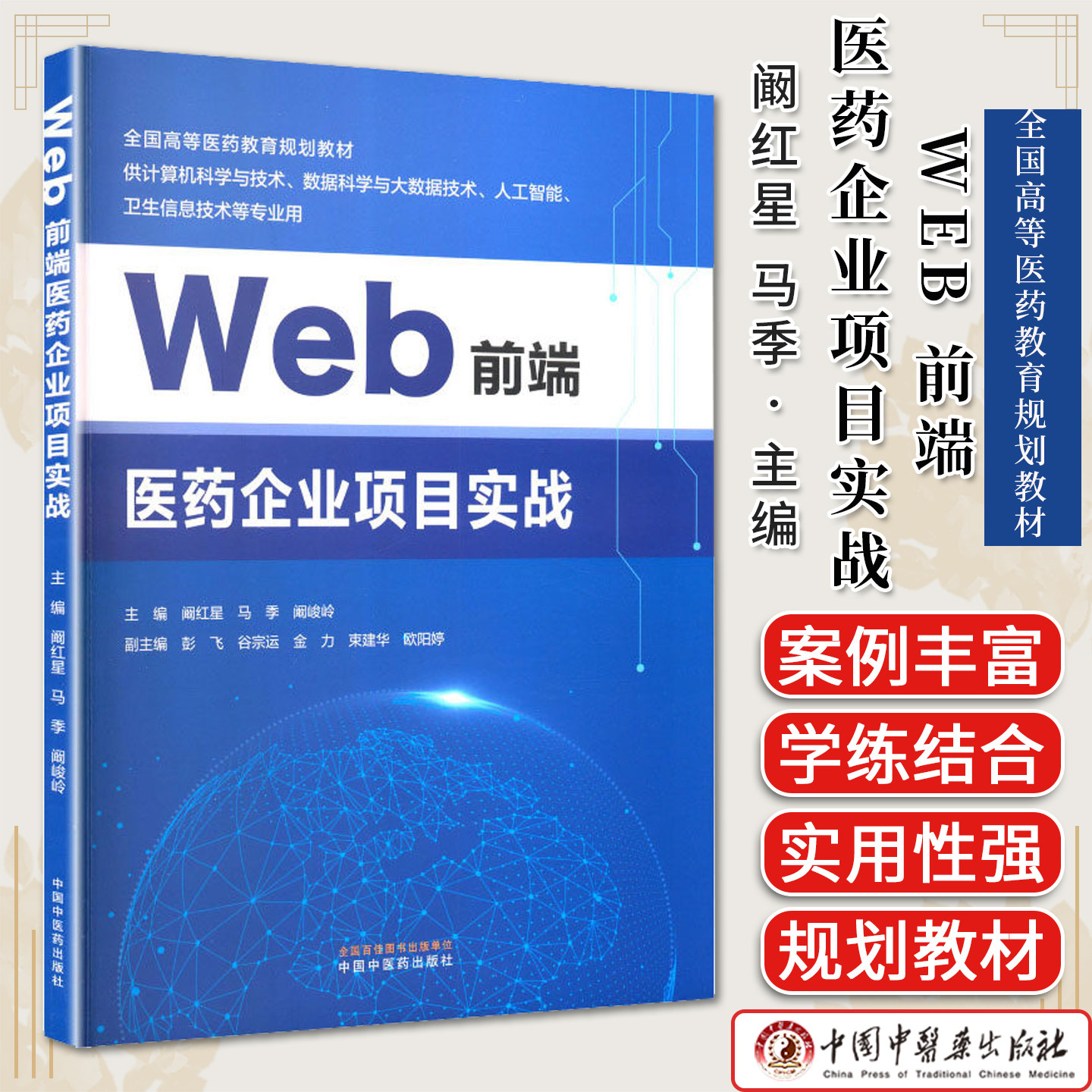 Web 前端医药企业项目实战 阚红星 马季 阚峻岭 主编 全国高等医药教育规划教材 中国中医药出版社9787524701163
