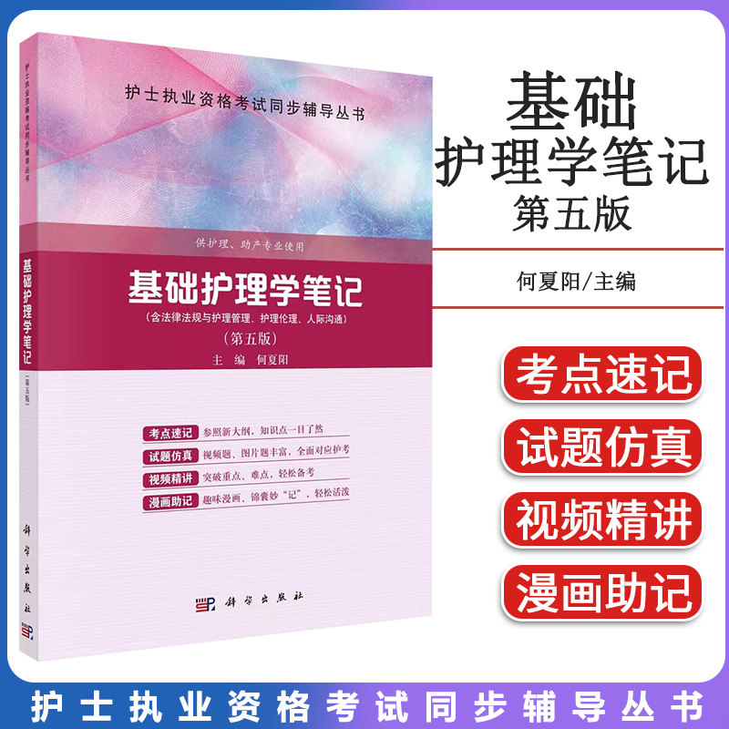 基础护理学笔记 第五版 何夏阳 第5版 护士职业资格考试同步辅导丛书 科学出版社 9787030749017