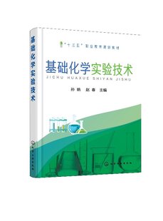 基础化学实验技术(孙皓)
