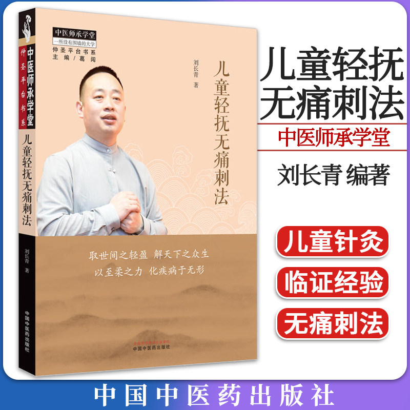儿童轻抚无痛刺法长青中医师承