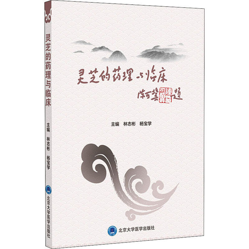 灵芝的药理与临床