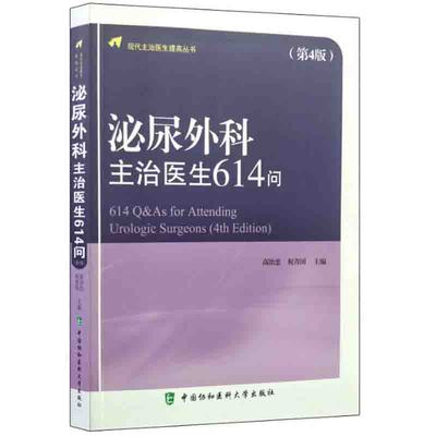 泌尿外科主治医生614问 第4版 现代主治医生提高丛书 高治忠 祝青国 编 中国协和医科大学出版社9787567908819