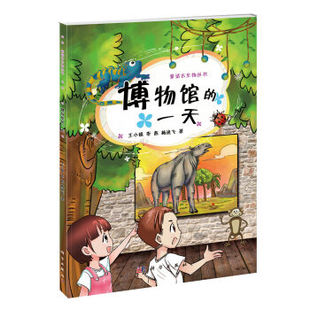 博物馆的一天 王小娟 著 文教 文教科普读物 中学教辅 正版图书籍科学出版社 9787030406613