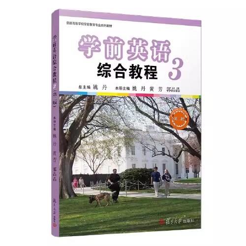 学前英语综合教程(第三册)(第二版)姚丹 复旦大学出版社9787309155723