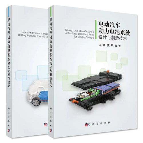 套装2本电动汽车动力电池系统设计与制造技术+电动汽车动力电池系统安全分析与设计 王芳 夏军主编新能源汽车书籍 科学出版社