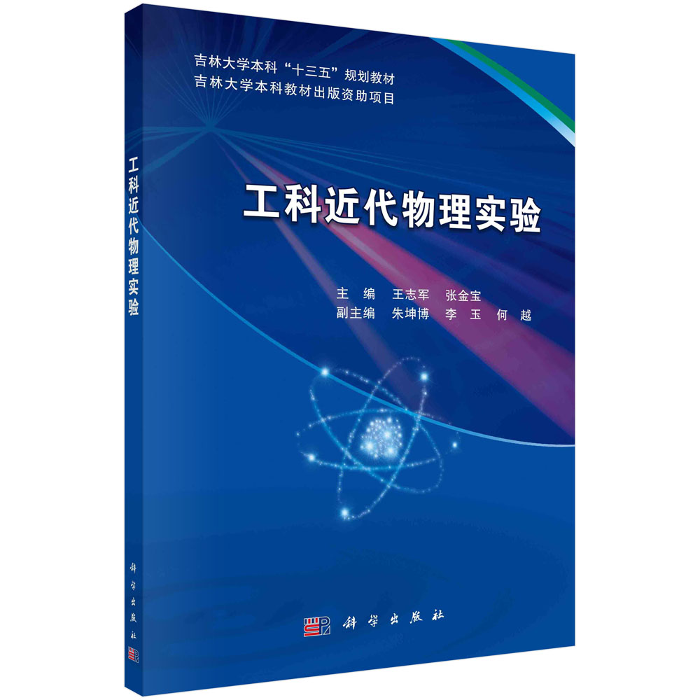 工科近代物理实验 吉林大学本科“十三五”规划教材 王志军,张金宝 科学出版社9787030674432