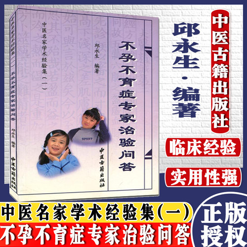 不孕不育症专家治验问答 中医名家学术经验集(一)  邱永生 著 中医古籍出版社 - 封面