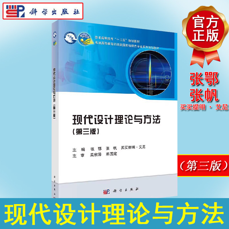 现代设计理论与方法(第三版)张鄂 张帆 买买提明·艾尼 编 大学教材大中专科学出版社9787030603364