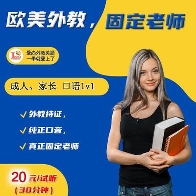 欧美外教真人1V1成人口语零基础口语雅思商务在线口语对练日常