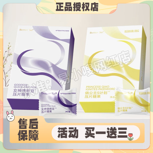 Better So女神速燃豆压片糖果微商小红书同款俏公主S计划压片糖果