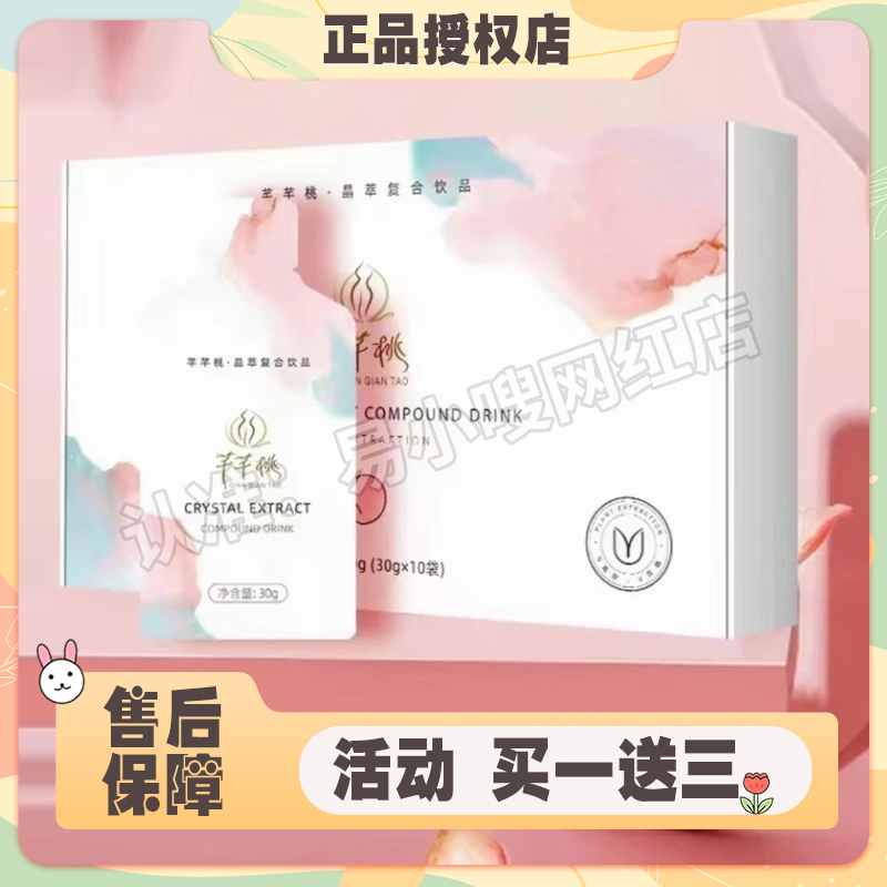 芊芊桃晶萃复合饮品果饮微商小红书网红同款【官方正品】