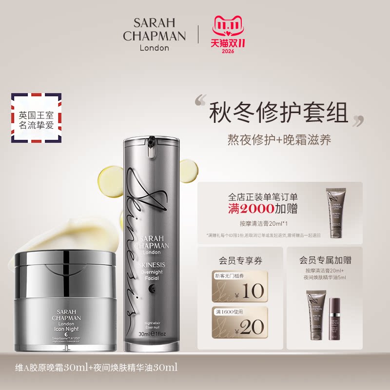 【海外店套装】SarahChapman熬夜油+晚霜夜间精华油胶原晚霜套装