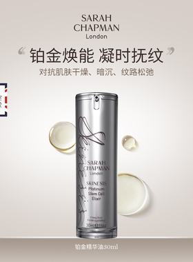 Sarah Chapman铂金油焕能凝时抚纹面部护理精华油紧致k皱淡纹