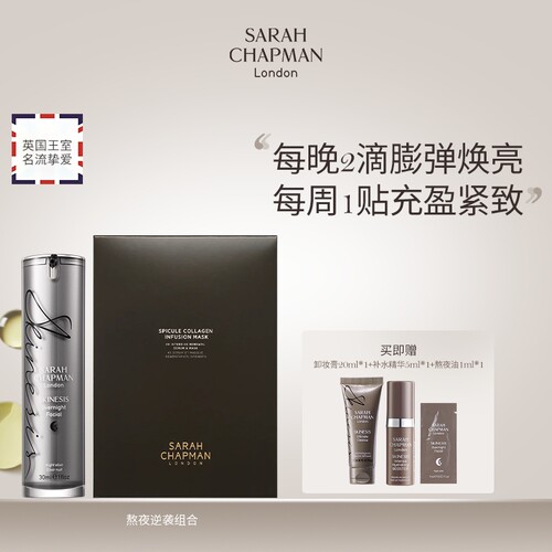 【海外店套装】Sarah Chapman熬夜油30ml+微针面膜*4片/盒