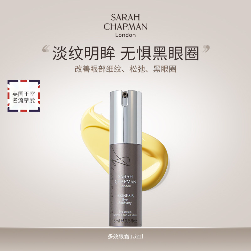 【牛奶和爱丽丝专享】英国SarahChapman紧致淡纹眼霜淡化黑眼圈