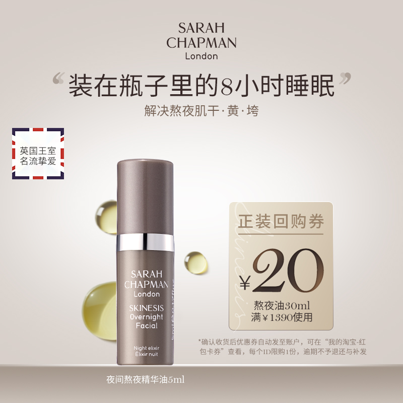 【熬夜油旅行装】SarahChapman熬夜油滋润夜间焕肤精华油5ml