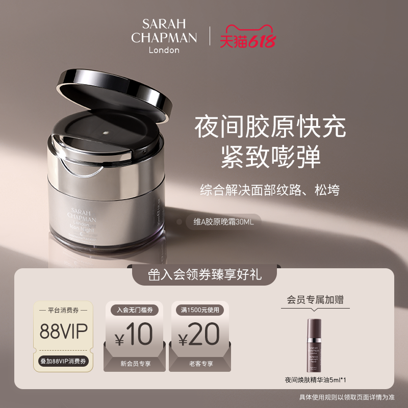 【海外店】SarahChapman夜间胶原面霜润泽修护紧致A醇晚霜30ml