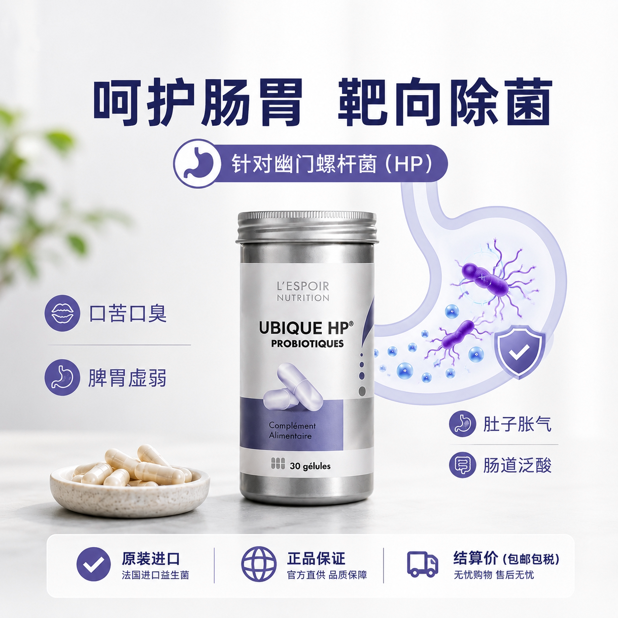 法国幽必克一UBIQUE HP养胃益生菌胶囊PYLOPASS专利免幽扰30粒/瓶