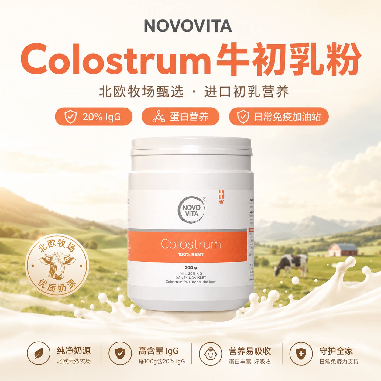 丹麦NOVOVITA诺和维他高活性冻干牛初乳粉98%免疫球蛋白200g/罐