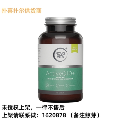 丹麦NOVOVITA诺和维他微活化水脂双溶专利辅酶Q10胶囊120粒/瓶