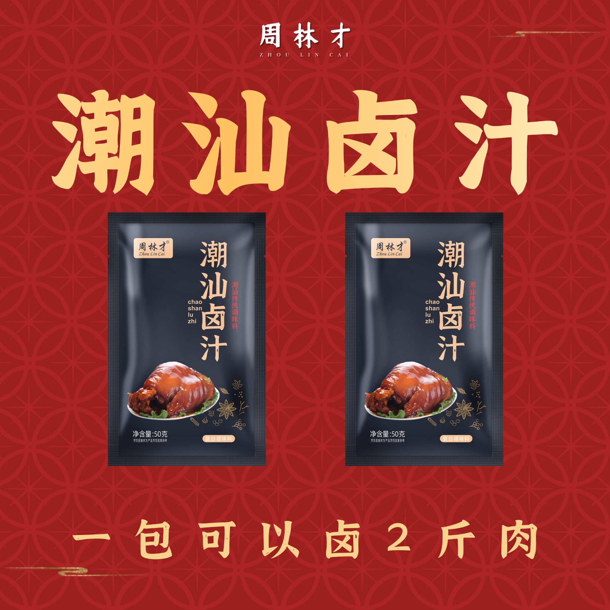 【周林才】潮汕卤汁老卤水200g/袋