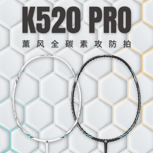 薰风K520PRO羽毛球拍4U超轻全碳纤维 正品K520专业比赛训练拍熏风