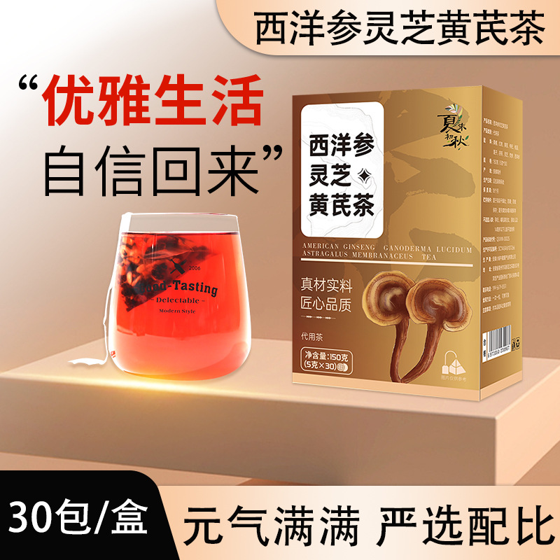 西洋参灵芝黄芪茶30小包