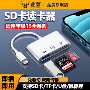 相机读卡器sd卡适用华为苹果索尼佳能iPhone15promax传输线手机tf内存OTG优盘usb转换器typec转接头ccd三合一