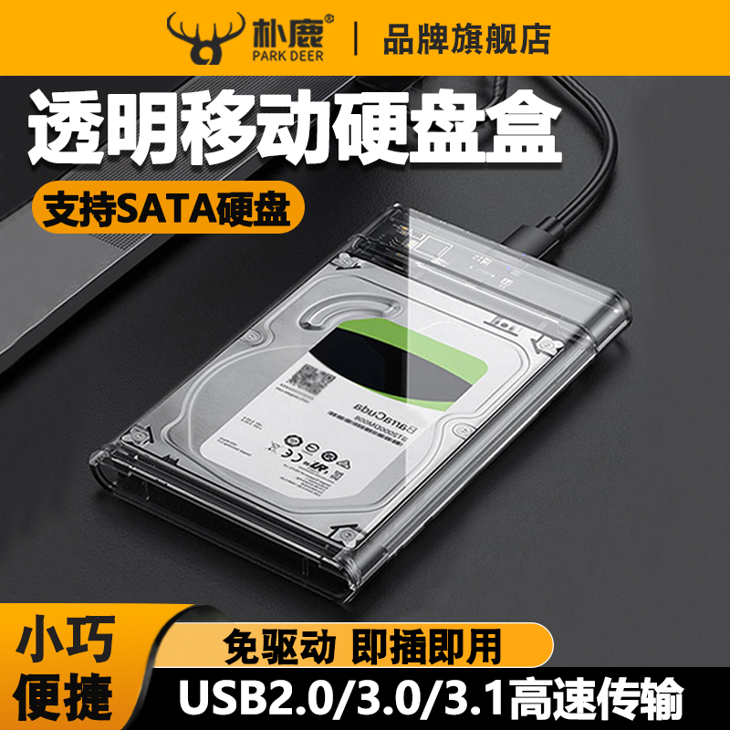 移动硬盘盒2.5英寸sata通用外接转usb3.0/3.1type-c多