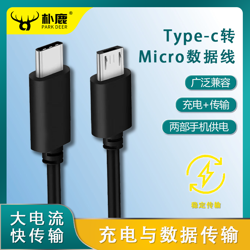 type-c转安卓数据线micro usb接口转tpc转接线互充线usb-c充电器笔记本电脑1adac耳机充电线PD快充耳放充电宝