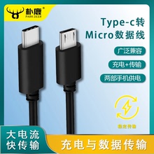 type-c转安卓数据线micro usb接口转tpc转接线互充线usb-c充电器笔记本电脑1adac耳机充电线PD快充耳放充电宝